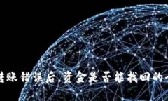 TP钱包转账错误后，资金是否能找回的全面解析