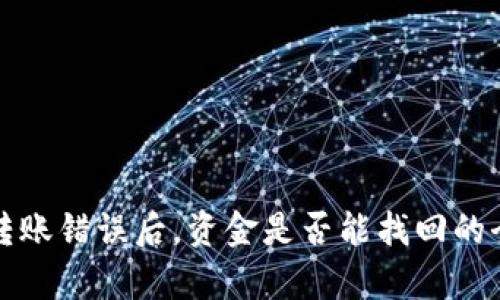 TP钱包转账错误后，资金是否能找回的全面解析