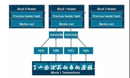 TP钱包多了一些没买的币的原因及解决方案