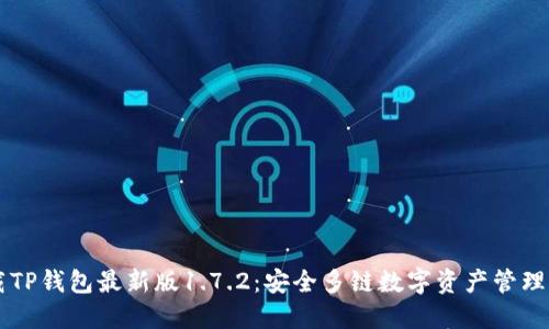 下载TP钱包最新版1.7.2：安全多链数字资产管理助手
