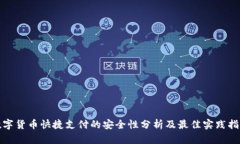 数字货币快捷支付的安全性分析及最佳实践指南