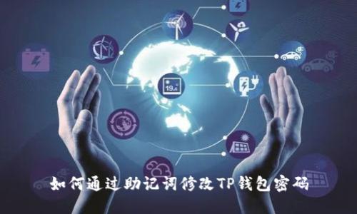 如何通过助记词修改TP钱包密码
