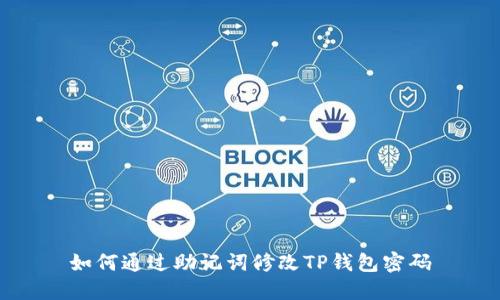 如何通过助记词修改TP钱包密码