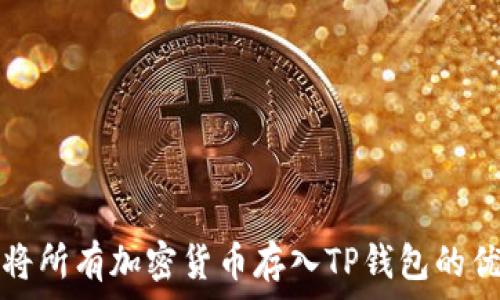   
为什么将所有加密货币存入TP钱包的优势分析