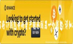 如何将TP钱包中的资产转移到另一个钱包：详细指