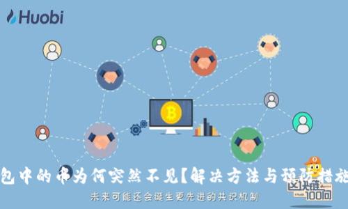 TP钱包中的币为何突然不见？解决方法与预防措施详解