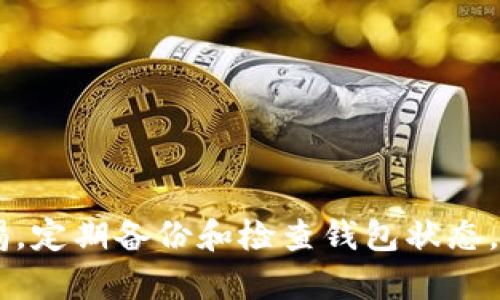 没升级的TP钱包还可以交易吗？全面解读与操作指南

TP钱包,数字货币,钱包升级/guanjianci

随着区块链技术的不断发展，数字货币的使用越来越广泛，而TP钱包作为一种受欢迎的数字钱包，其便捷性和安全性吸引了大量用户。然而，许多人却面临着一个问题：没升级的TP钱包是否还可以进行交易？在本文中，我们将深入探讨这一问题，并对TP钱包的功能、升级的重要性以及未升级状态下的交易可行性进行详细说明。

1. TP钱包的基本概念
TP钱包，即“Trustee Wallet”，是一个综合性的数字货币钱包，支持多种虚拟货币的管理和交易。用户可以通过TP钱包进行资产的存储、转移和交易，查看自己的资产状况以及市场行情。TP钱包的界面，操作方便，因而受到广大用户的欢迎。

2. 为什么需要升级TP钱包？
钱包的升级主要是为了增强安全性和引入新功能。在数字货币领域，安全总是放在第一位。随着技术的发展，黑客攻击手法不断更新，钱包开发者需要定期推出更新，以修复安全漏洞和增强用户体验。此外，随着区块链技术的演进，新版本的钱包通常会支持新的功能、交易协议以及更好的用户体验。
如果用户不升级钱包，他们可能会错过最新的安全补丁。这意味着用户的资产可能面临被盗窃的风险。同时，一些新型的交易功能或资产支持也可能在未升级的状态下无法使用，这限制了用户的操作自由度。因此，定期升级TP钱包是确保用户资产安全和交易便利性的必要措施。

3. 未升级的TP钱包能否继续使用？
在理论上，未升级的TP钱包仍然可以进行基本的交易，例如发送和接收数字货币。然而，这并不代表用户可以无限制地使用这些功能。具体来说，未升级状态可能会导致以下几种情况：
第一，用户可能无法进行某些特定的交易或功能。例如，如果某一新的交易协议未被支持，那么用户将无法发起或接收这种交易。第二，用户的资产安全性可能会受到威胁，尤其是当钱包中存在重要更新未被应用时。此外，未升级的钱包可能接收不到重要的通知和提醒，使得用户在交易时受到信息的不对称影响。
因此，虽然未升级的TP钱包仍然能够进行基本交易，但为了确保安全性和获得更好的交易体验，用户依然需要尽可能地进行钱包的升级。

4. 如何有效地升级TP钱包？
升级TP钱包的过程通常是简单快捷的。首先，用户需要确保自己的设备连接到一个稳定的互联网。接下来，用户可以通过钱包的设置选项找到版本升级的提示和相关的操作指南。在多数情况下，用户只需点击“升级”按钮，系统会自动下载并安装最新版本。
在进行升级前，请确保备份好钱包的密钥或助记词以防数据丢失。备份数据可以通过云存储或外部硬盘等方式进行。完成备份后，可以放心地进行钱包升级。升级完成后，用户需要重新输入密钥或助记词以恢复钱包中的资产。
在整个升级过程中，用户应要保持耐心，并遵循系统提示进行操作，确保不会因误操作而导致资产损失。

5. TP钱包未升级的风险和预防措施
未升级的TP钱包存在一定的风险，主要体现在安全性和功能方面。为了降低这些风险，用户可以采取以下几种预防措施:
首先，用户应定期检查官方渠道发布的更新通知，了解是否有最新版本可供升级。其次，建议用户开启双重认证功能，增加交易的安全性。此外，最好将大额数字资产转移到冷钱包中，确保这些资产安全；只有小额资产留在TP钱包中用于日常交易。
除了这些安全措施，用户还应保持对市场变化和新技术的敏感性，以便及时调整自己的交易策略和资产管理方式。

常见问题解答

h41. 未升级的TP钱包是否仍然安全?/h4
未升级的TP钱包在安全性方面存在风险，尤其是当钱包内存在已知且未修补的安全漏洞时。所以强烈建议用户定期进行升级。

h42. 如何检查TP钱包是否需要升级?/h4
用户可以在钱包的设置中查看当前版本，并对比官方网站上的最新版本。如果版本较低，就需要升级。

h43. 升级钱包后，资产安全吗？/h4
升级的钱包通常会包含最新的安全补丁，能够更好地保护用户的资产。然而，在升级前确保备份好助记词或私钥是非常重要的。

h44. 假如我不想升级TP钱包，还有其他选择吗？/h4
如果用户不想升级，可以考虑使用其他的数字货币钱包，或者将资产转移到支持的升级版本中。

h45. 如果TP钱包无法升级，我该怎么办？/h4
如果TP钱包因某种原因无法升级，建议用户联系 wallet 客服或者社区，寻求帮助和可能的解决方案。同时，可以考虑使用其他安全钱包。

综上所述，虽然未升级的TP钱包在某种程度上可以继续使用，但为了确保安全性和功能的完整性，用户还是应该主动进行钱包的升级。同时，保持警惕，定期备份和检查钱包状态，以保障自己的数字资产安全与稳定。