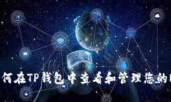  如何在TP钱包中查看和管理您的NFT