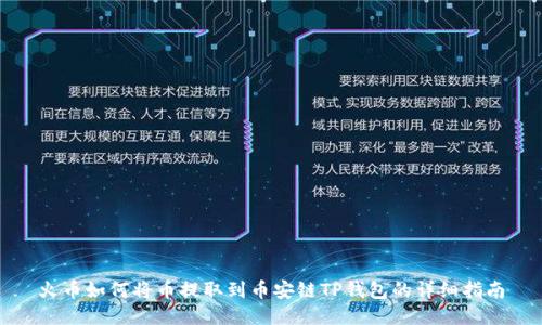 火币如何将币提取到币安链TP钱包的详细指南