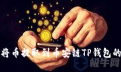 火币如何将币提取到币安链TP钱包的详细指南