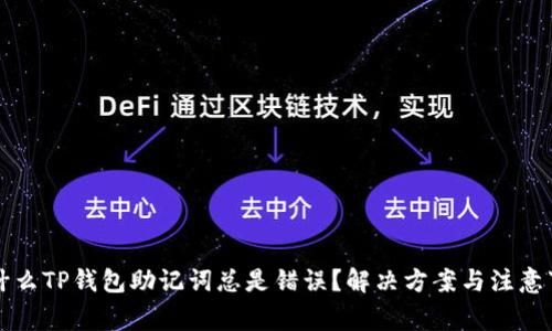 为什么TP钱包助记词总是错误？解决方案与注意事项