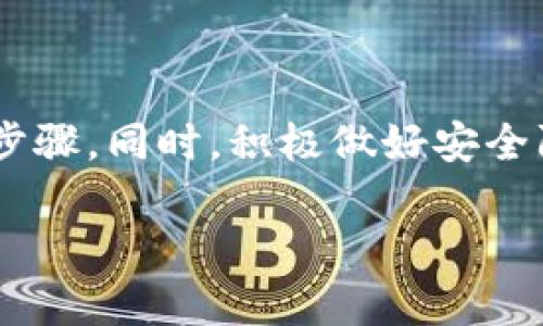   如何恢复TP钱包之前的账号登录？ / 
 guanjianci TP钱包, 登录, 账号恢复 /guanjianci 

TP钱包（TokenPocket Wallet）是一款多功能的数字货币钱包，支持多种区块链资产的管理及交易。许多用户可能在更换设备或因其他原因需要重新登录之前的TP钱包账号。在本文中，我们将详细探讨如何恢复TP钱包之前的账号登录，确保您能够顺利地找回您的数字资产。

1. TP钱包账号登录的基本概念
在深入探讨如何恢复TP钱包之前的账号之前，首先需要了解TP钱包的基本工作原理。TP钱包主要依靠助记词、私钥和密码来保护用户的数字资产。这些元素构成了用户登入的基础，用户需要妥善保管这些信息。

如果您是第一次使用TP钱包，您会在创建钱包的时候生成一个助记词，这组助记词是恢复钱包的关键所在。没有这组助记词或私钥，恢复钱包的难度将大大增加。因此，在处理任何数字资产时，保护好这些信息是极其重要的。

2. 登录已创建的TP钱包账号
如果您已创建了TP钱包账号，恢复账号的过程有几个关键步骤：
ol
listrong下载TP钱包：/strong确保您在设备上下载了最新版本的TP钱包客户端。无论是安卓还是iOS设备，均可在官方网站或应用商店下载。/li
listrong打开TP钱包：/strong安装完成后，打开钱包应用，您将会看到登录或创建钱包的选项。/li
listrong选择恢复钱包：/strong在登录界面选择“恢复钱包”的选项。此时系统会要求您输入努力备份的助记词。/li
listrong输入助记词：/strong根据提示输入您的助记词。务必确保每个单词的顺序和拼写都是正确的，否则您将无法恢复账号。/li
listrong设置密码：/strong输入助记词成功后，您需要为钱包设置一个安全的登录密码。此密码用于保护钱包安全。/li
listrong完成登录：/strong确认信息无误后，您就可以成功登录到之前的TP钱包账号，查看和管理您的数字资产。/li
/ol

3. 如何找回助记词或私钥
在某些情况下，用户可能忘记了自己的助记词或私钥，这使得登录账号变得复杂。以下是一些可能的解决方案：

strong检查备份：/strong如果您在创建钱包时做了备份，首先应检查当初备份的位置。可能有电子文档、纸质备忘录或应用中的备份功能。

strong恢复工具：/strong某些工具可以帮助您恢复丢失的助记词。例如，一些第三方软件可能具备这种能力，但使用这些工具时一定要谨慎，并确保它们来自可靠的来源，避免被恶意软件侵害。

strong联系技术支持：/strong如果确实找不到助记词或私钥，建议联系TP钱包的官方客服。虽然他们的帮助可能有限，但提供准确的信息和咨询依然是值得的。

strong预防措施：/strong为防止未来再次遭遇相似问题，建议定期备份助记词和私钥，存储在安全的位置，最好是多个位置。

4. 登录过程中可能遇到的问题及解决方案
在尝试登录TP钱包时，可能会遇到一些问题。以下是常见问题及其解决方案：

strong出错提示：/strong如果在输入助记词或者密码时出错，系统可能会提示“助记词错误”或“密码错误”。此时检查输入是否有误，例如拼写错位、空格多余等。

strong网络连接问题：/strong确保您的设备连接至稳定的网络。如果网络不稳定，可能导致钱包无法更新信息或连接到区块链。

strong钱包版本更新：/strong如果TP钱包版本过旧，建议更新至最新版本以获得最佳体验及安全性。旧版本可能在登录过程中出现兼容性问题。

strong验证是否账户被盗：/strong若凭借助记词仍无法入账，可能是账户被盗。建议联系TP钱包的客服，尽快采取措施。

strong多账户管理：/strong如果您是多种钱包账户管理者，请确保您选择的是正确的账户，并且助记词属于该账户。

5. 如何保护您的TP钱包账号安全
保护TP钱包账号的安全非常重要，以下是一些建议来确保您的资产安全：

strong使用强密码：/strong在钱包中使用强度较高的密码，建议包含字母、数字和特殊字符。不轻易与他人分享。

strong定期备份：/strong定期备份钱包的助记词和私钥，并存放在安全的离线位置。

strong启用双重验证：/strong如果TP钱包支持双重验证功能，千万要启用。这可以增加一层额外的安全保障。

strong警惕钓鱼网站：/strong在输入私钥或助记词前，确保访问的是TP钱包的官方网站，防止进入钓鱼网站。

strong保持软件更新：/strong及时更新TP钱包及相关软件，以确保安全性和功能的最新性。

总结
TP钱包是一款方便用户管理多种数字资产的钱包。在您需要登录之前的账号时，确保备份好助记词和私钥，遵循正确的登录步骤。同时，积极做好安全防护，以保障您数字资产的安全。

希望通过本文的介绍，能够帮助您顺利恢复TP钱包的登录。如果您还有其他问题或疑惑，请随时与我们联系。