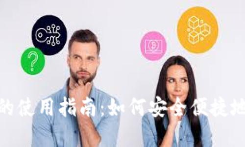 数字货币支付的使用指南：如何安全便捷地进行加密支付