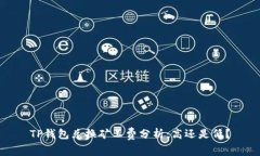 TP钱包兑换矿工费分析：高还是低？