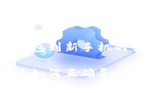 导入TP钱包到新手机的详细指南

换手机后如何正确导入TP钱包？