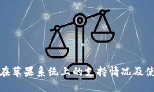 TP钱包在苹果系统上的支持情况及使用详解