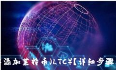   如何在TP钱包中添加莱特币（LTC）？详细步骤与