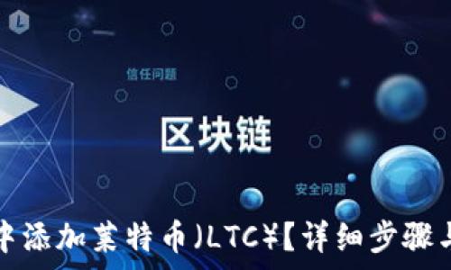   
如何在TP钱包中添加莱特币（LTC）？详细步骤与常见问题解答