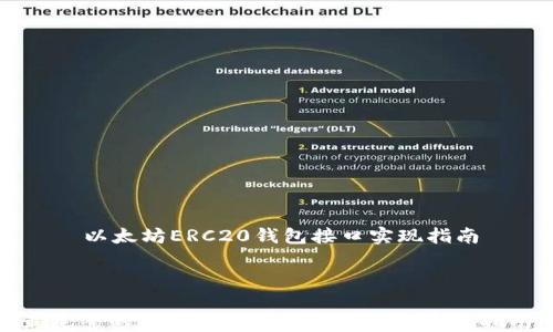 
    以太坊ERC20钱包接口实现指南



最完整的以太坊ERC20钱包接口实现指南