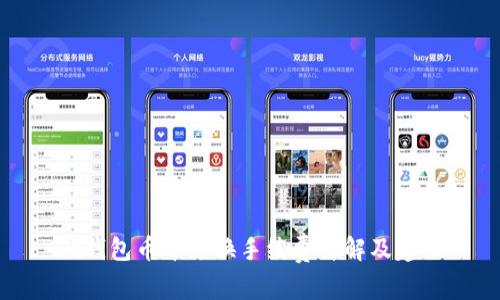 TP钱包币币兑换手续费详解及建议