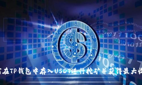 如何在TP钱包中存入USDT进行挖矿并获得最大收益？