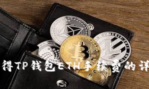 如何获得TP钱包ETH手续费的详细指南