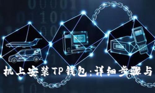 如何在安卓手机上安装TP钱包：详细步骤与常见问题解答