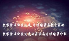 数字货币价值筑底：市场前景与投资策略数字货