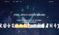 利用以太坊开发安全高效的钱包：从初学者到专
