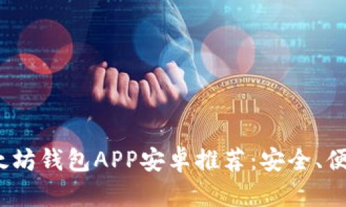 2023年最佳以太坊钱包APP安卓推荐：安全、便捷与高效的选择