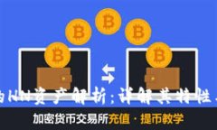 TP钱包中的HN资产解析：详解其特性与投资价值