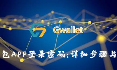 如何设置TP钱包APP登录密码：详细步骤与常见问题解答