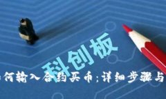 TP钱包如何输入合约买币：详细步骤与实用技巧