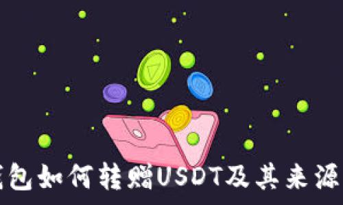  
TP钱包如何转赠USDT及其来源解析