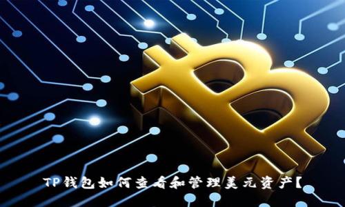 TP钱包如何查看和管理美元资产？