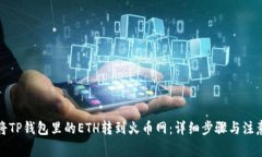 如何将TP钱包里的ETH转到火币网：详细步骤与注意