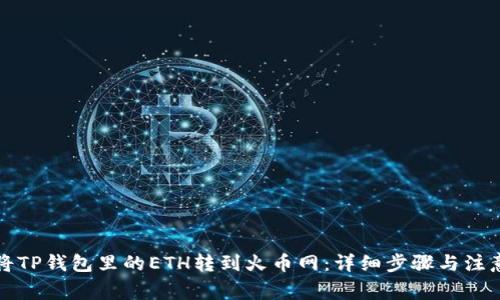 如何将TP钱包里的ETH转到火币网：详细步骤与注意事项
