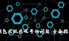 解决TP钱包出现感叹号的问题：全面指导与解析