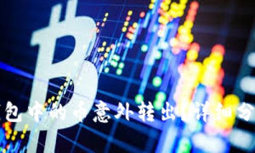 如何处理TP钱包中的币意外转出？详细分析与解决方案