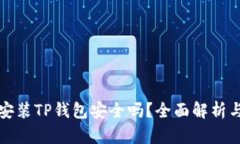 苹果手机安装TP钱包安全吗？全面解析与安全措施