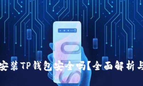 苹果手机安装TP钱包安全吗？全面解析与安全措施
