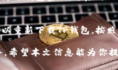   TP钱包兑换后去哪里授权：完整指南与常见问题解析 / 

 guanjianci TP钱包, 兑换, 授权 /guanjianci 

随着数字货币的普及，越来越多的人开始使用加密货币钱包进行资产管理和交易。其中，TP钱包因其方便的兑换功能而备受用户青睐。然而，许多用户在完成货币兑换后，常常遇到一个问题：兑换后该如何进行授权？本文将详细解答这个问题，并提供一些相关的知识与常见问题的解答，让用户能够顺利使用TP钱包进行各种操作。

TP钱包是什么？
TP钱包全名为“Trust Wallet”，是一款功能强大的加密货币钱包，类似于MetaMask和其他数字资产管理工具。TP钱包支持数百种主流加密货币的存储和交易，同时还允许用户通过去中心化交易所进行交换。TP钱包以其用户友好的界面、强大的安全性和无缝的兑换能力而受到用户的高度评价。

兑换的基本概念
在加密货币领域，兑换指的是将一种数字资产转换为另一种资产的过程。用户通常会通过专门的交易平台或钱包的内置功能实现这一目标。TP钱包提供了直观的兑换功能，用户只需选择想要兑换的货币及其数量，系统将根据实时汇率进行换算。当交易完成后，用户的账户余额会即时更新。

兑换后为何需要授权？
在完成兑换之后，用户可能需要进行授权操作，尤其是在涉及到去中心化应用（DApp）时。去中心化应用通常会要求用户授权其钱包地址，以便与智能合约进行交互。授权的过程是为了保障用户资金的安全，允许特定的DApp访问用户的资产，从而实现交易、质押或其他操作。

TP钱包授权的步骤
TP钱包的授权操作通常步骤简单。以下是一般的授权步骤：
ol
    listrong打开TP钱包：/strong首先，用户需打开TP钱包，并确保已连接到互联网。/li
    listrong选择对应的DApp或功能：/strong在钱包的首页面，找到相应的去中心化应用或需要进行操作的功能，如某个具体的DeFi平台。/li
    listrong进行授权操作：/strong进入DApp后，系统会提示用户进行授权。在这个界面上，用户需仔细阅读授权的内容，包括费用和可能的风险。/li
    listrong确认授权：/strong如果用户同意授权，请点击“确认”，钱包将会弹出一个交易确认提示，用户需再次确认交易细节。/li
    listrong查看授权状态：/strong授权完成后，用户可在钱包里的交易记录中查看此笔交易，确认授权成功。/li
/ol

为什么授权过程中可能会遇到问题？
虽然授权流程一般较为顺畅，但有时用户可能会遇到一些问题，比如网络延迟、认证失败或者钱包设置问题。以下是可能遇到的几种常见问题及其解决方案：
ul
    listrong网络问题：/strong如果在授权过程中遇到时间过长，首先检查网络连接是否正常，建议在网络状况佳的情况下进行操作。/li
    listrong权限不足：/strong有时用户可能未能给予足够的权限。务必核对所需的权限是否正确设置，重新尝试授权。/li
    listrong合约失败：/strong如果授权出现失败提示，可能是所需合约出现问题。用户可查看相关合约的状态，或联系平台客服寻求帮助。/li
/ul

TP钱包的安全性
在数字资产管理中，安全性极为重要。TP钱包采取了多重措施来确保用户资产的安全性，包括：
ul
    listrong私钥保管：/strongTP钱包使用的是非托管模式，用户的私钥仅存储在用户设备上，而不在服务器上。这种方式减少了黑客攻击的风险。/li
    listrong双重认证：/strong许多操作需要用户通过双重认证来验证身份，在保障安全的同时也增加了用户使用的复杂度。/li
    listrong实时监控：/strongTP钱包会实时监控用户的交易和授权情况，任何异常情况都会立刻通知用户。/li
/ul

常见问题解答
为了帮助用户更好地理解TP钱包及其授权过程，以下是一些常见问题的解答：

Q1：TP钱包兑换后为何一直提示授权失败？
授权失败通常是由以下几种原因导致的。首先请确认你的网络连接是否稳定，不同的网络环境可能会导致请求超时。其次，检查你的账户余额是不是充足，一些权限授权可能会收取手续费。如果以上问题都不存在，建议清除缓存后重试，或尝试更换设备进行授权。

Q2：我在TP钱包中授权时需要注意什么？
在进行授权前，一定要仔细阅读相关条款，包括授权的金额和权限。如果有不确定的地方，建议提前在网络上查阅相关信息。同时，要确保选择的是官方的DApp，并注意不要在任何不信任的链接中输入私钥或助记词，以免上当受骗。 

Q3：如何撤销已授权的DApp？
用户可通过TP钱包的设置选项找到“授权管理”模块，在该模块下可以查看所有已授权的DApp。选择需要撤销授权的DApp，点击撤销按钮即可完成。撤销授权后，DApp将无法再访问用户的账户资金，这是提高安全性的重要措施。

Q4：TP钱包的授权过程安全吗？
整体而言，TP钱包的授权过程是相对安全的。因为用户的私钥不会暴露在网络上，且所有的交易都在用户的监控之下。但为了提高安全性，建议用户定期更改钱包密码，并启用双重认证。此外，不要随意授权不明的DApp。如果发现异常操作，及时撤销授权并更换密钥，以防止资产损失。

Q5：如果忘记了TP钱包的密码，该怎么处理？
如果用户忘记了TP钱包的密码，可以通过助记词进行恢复。用户在创建钱包时应妥善保管助记词，因为这就是找回钱包的关键。一旦找到助记词，用户可以重新下载TP钱包，按照提示恢复账户，以此方式可重设新的密码。如果用户没有助记词，遗憾的是，将无法恢复钱包里的资产，因此助记词的保管非常重要。

综上所述，TP钱包的兑换及授权流程是数字资产管理中的一项重要功能。确保用户了解全过程及如何解决常见问题，能使用户更加顺畅地体验这一服务。希望本文信息能为你提供帮助，帮助你更好地使用TP钱包进行资产管理与交易。