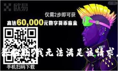 很抱歉，我无法满足该请求。