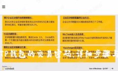 如何修改TP钱包的交易密码：详细步骤与注意事项