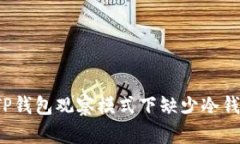 如何解决TP钱包观察模式下缺少冷钱包的问题？