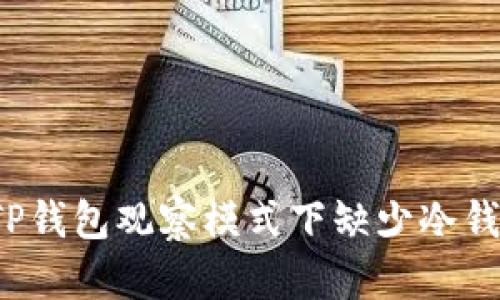 如何解决TP钱包观察模式下缺少冷钱包的问题？