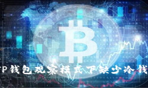 如何解决TP钱包观察模式下缺少冷钱包的问题？