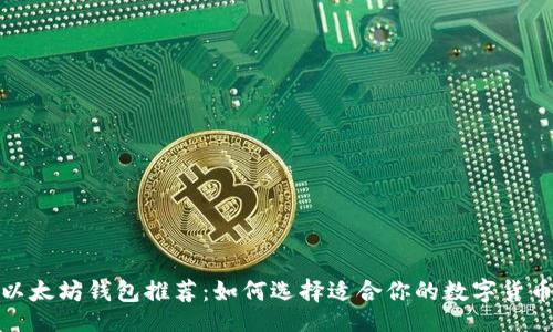 题目

最安全的以太坊钱包推荐：如何选择适合你的数字货币保管方案