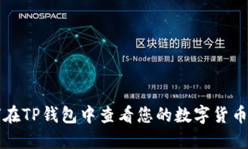 如何在TP钱包中查看您的数字货币资产