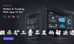 tp钱包转账时提示矿工费不足的解决方法与注意事